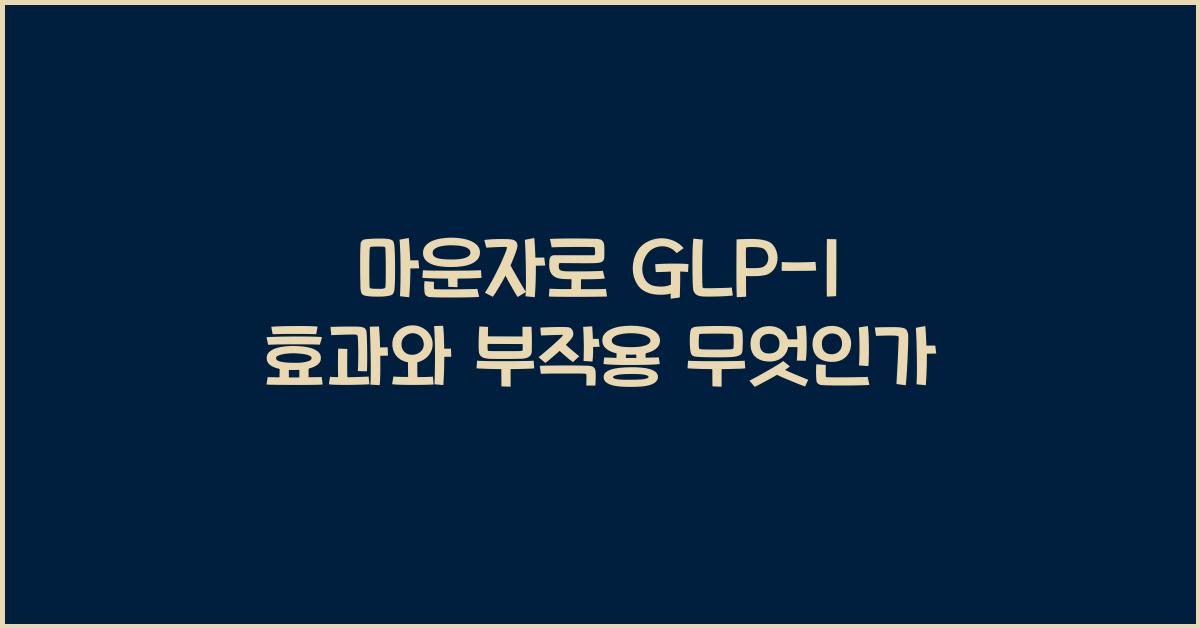 마운자로 GLP-1