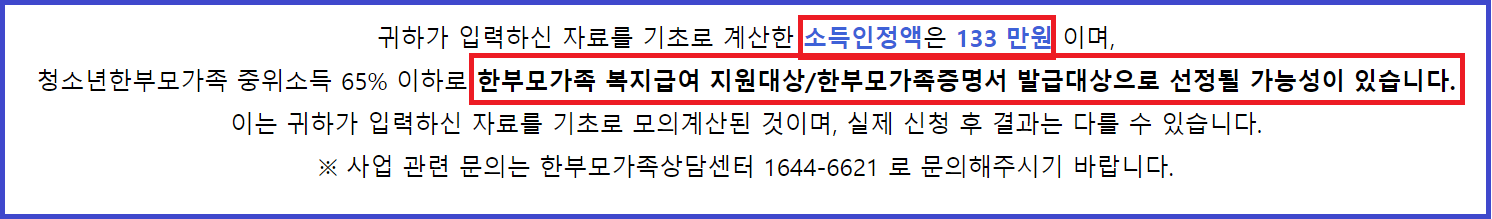 한부모가정 모의계산 결과