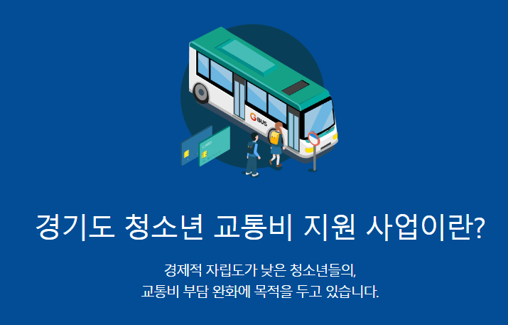 경기도 청소년 교통비 지원 사업 신청방법 총정리