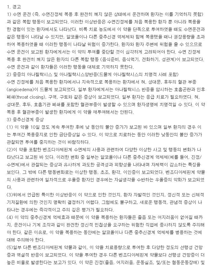 졸민정0.25mg-복용-주의사항