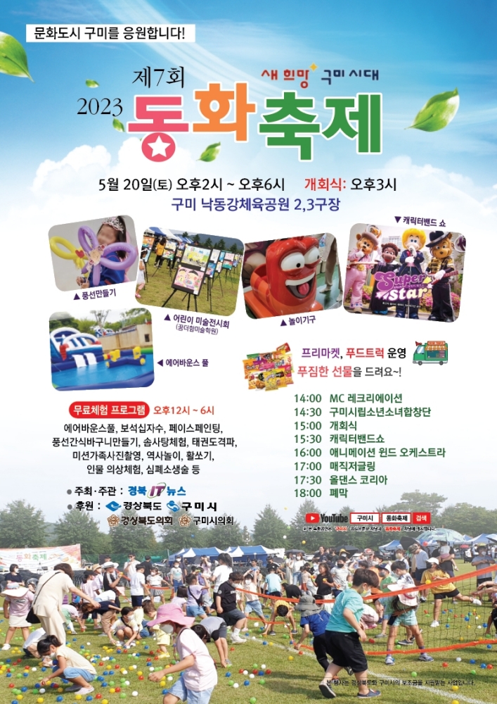 구미 &#39;2023 동화축제&#39;