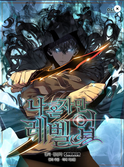 나-혼자만-레벨업-웹툰