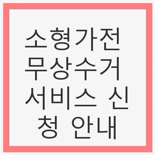 소형가전 무상수거 서비스