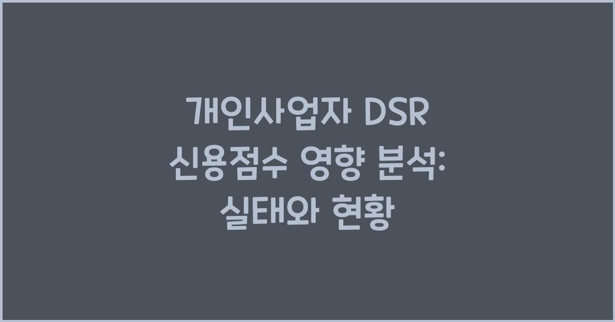 개인사업자 DSR 신용점수 영향 분석