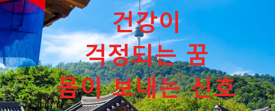 꿈과건강