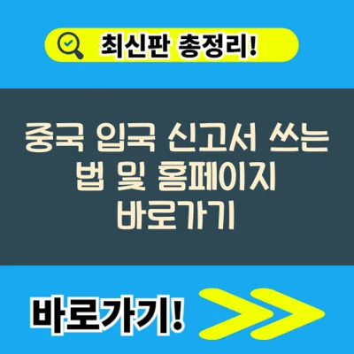 중국 입국 신고서 쓰는 법 및 홈페이지 바로가기