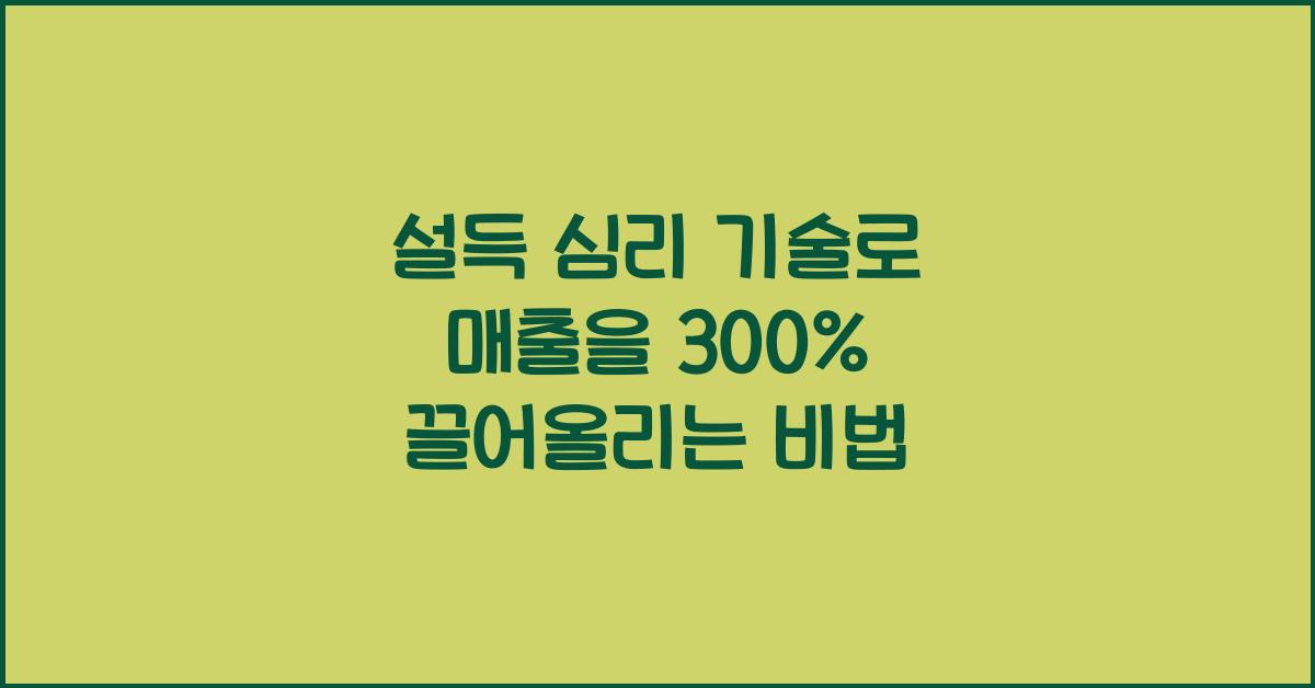 설득 심리 기술