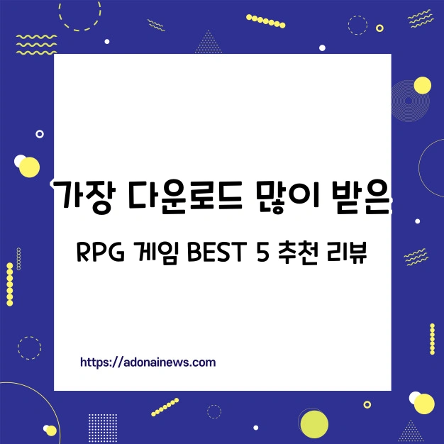가장 많이 다운 받은 RPG 모바일 게임