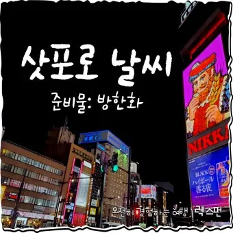 홋카이도 북해도 오타루 자유여행 코스 일정_7