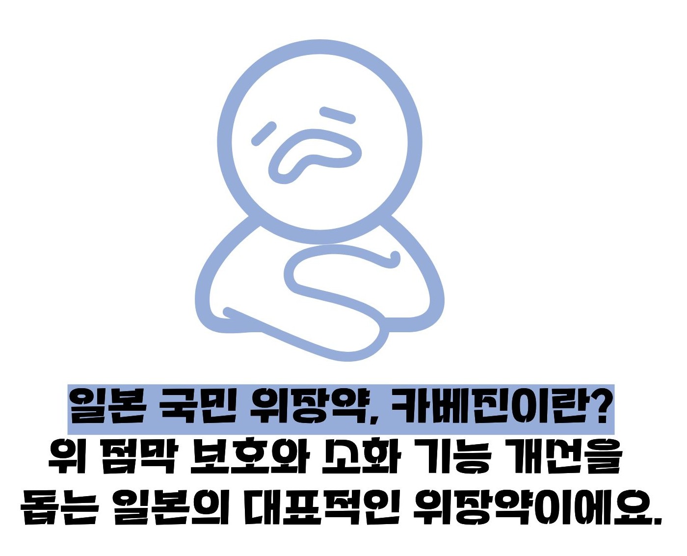 카베진 효능 설명