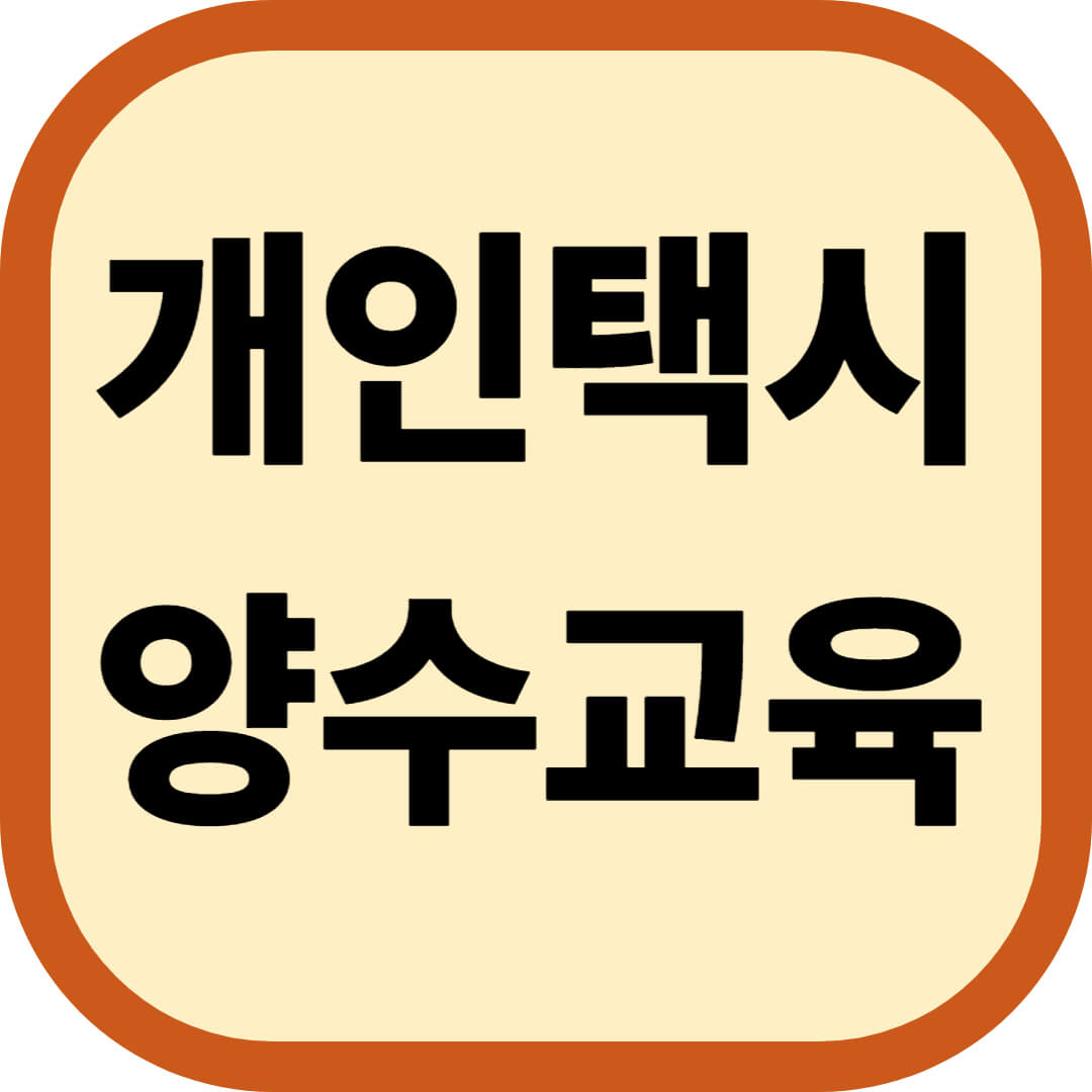 개인택시 양수교육