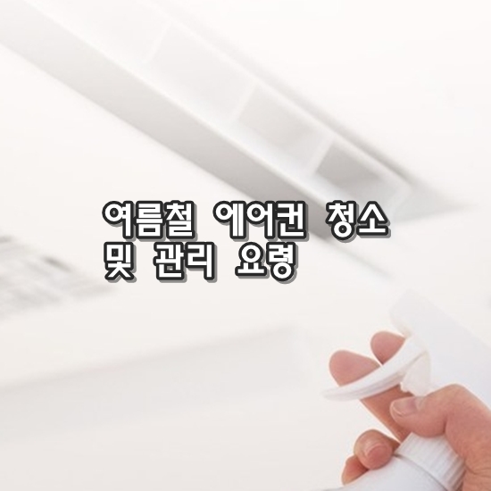 여름철-에어컨-청소-에어컨-필터-실내기-실외기-청소-및-관리-요령