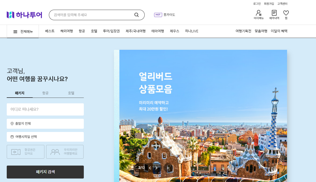 하나투어사이트