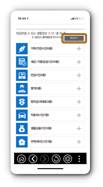 생활정보 동의정보 확인하기 선택