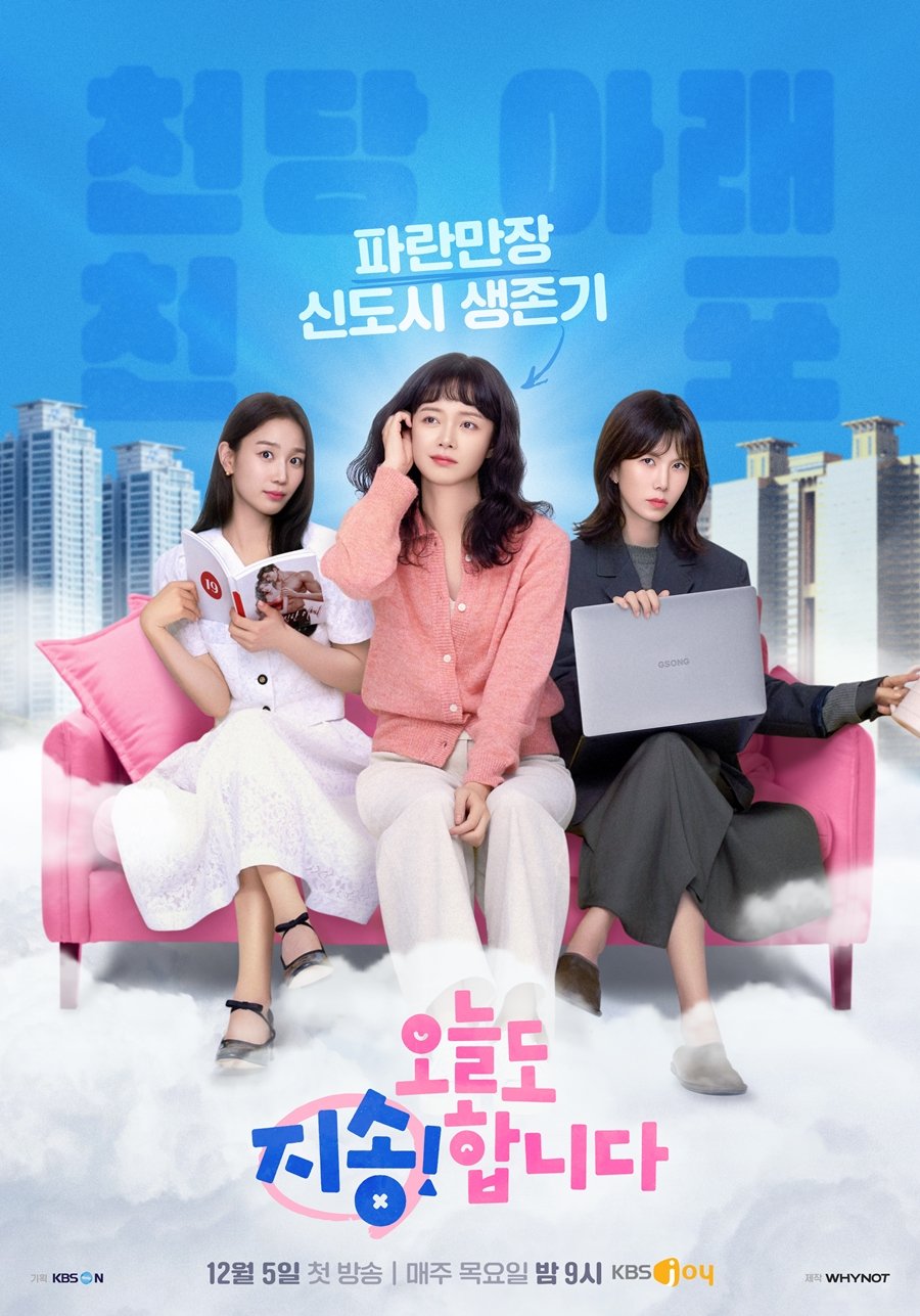[드라마추천] 오늘도 지송합니다 몇부작, 등장인물 전소민, 공민정, 장희령, 최다니엘, 김무준 출연드라마
