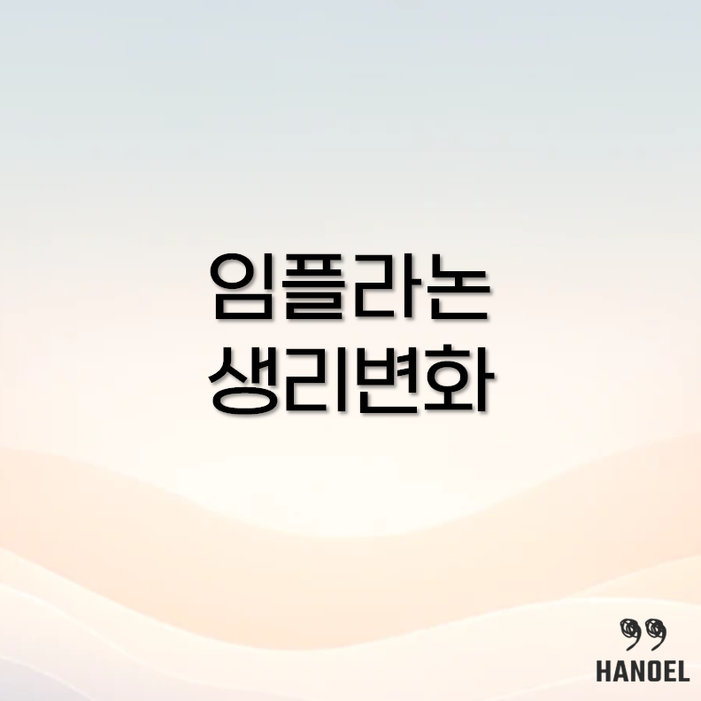 임플라논 시술