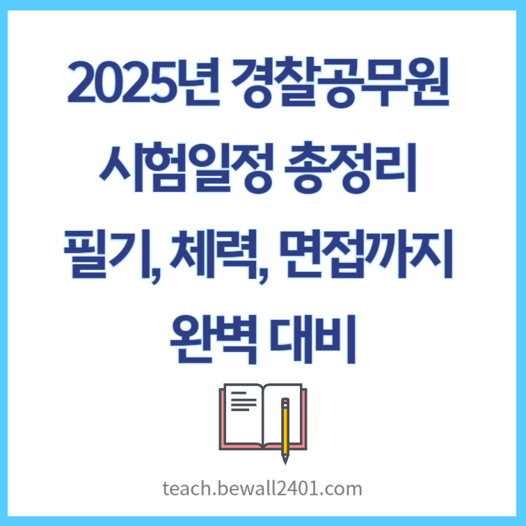 2025년 경찰공무원 시험일정 총정리 - 필기, 체력, 면접까지 완벽 대비