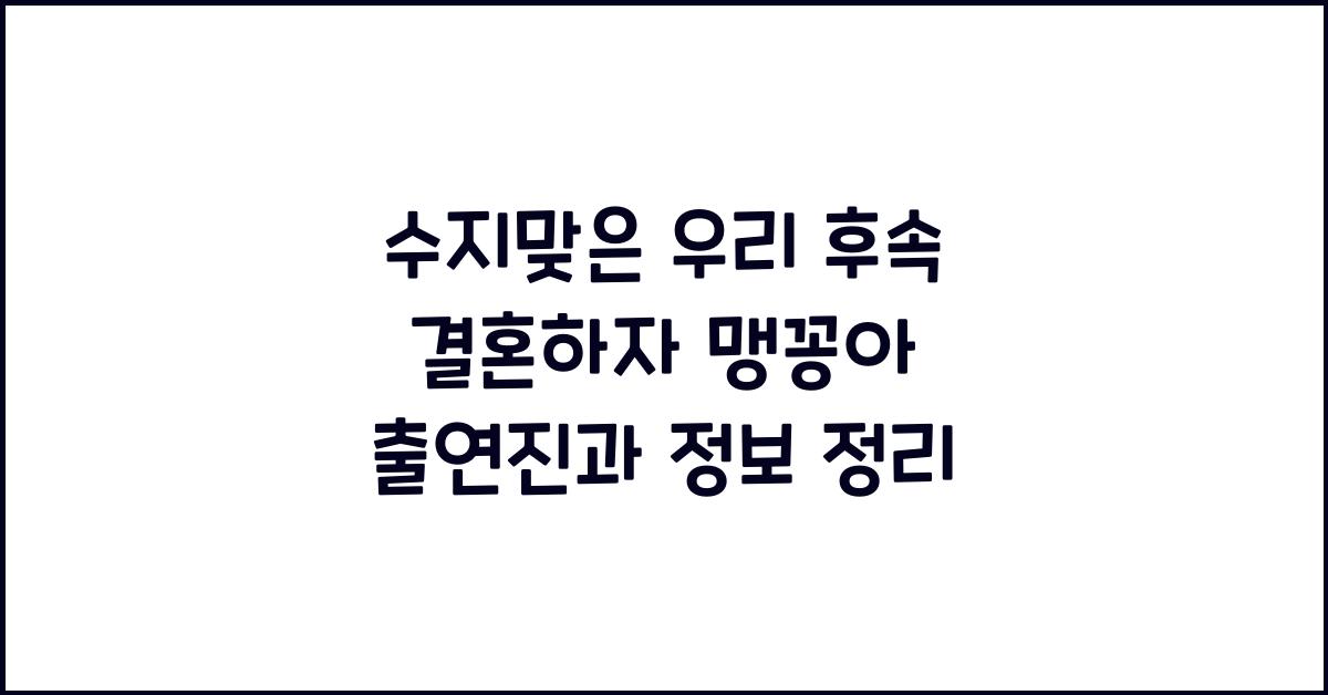 수지맞은 우리 후속