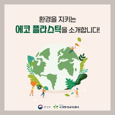 에코플라스틱 이미지