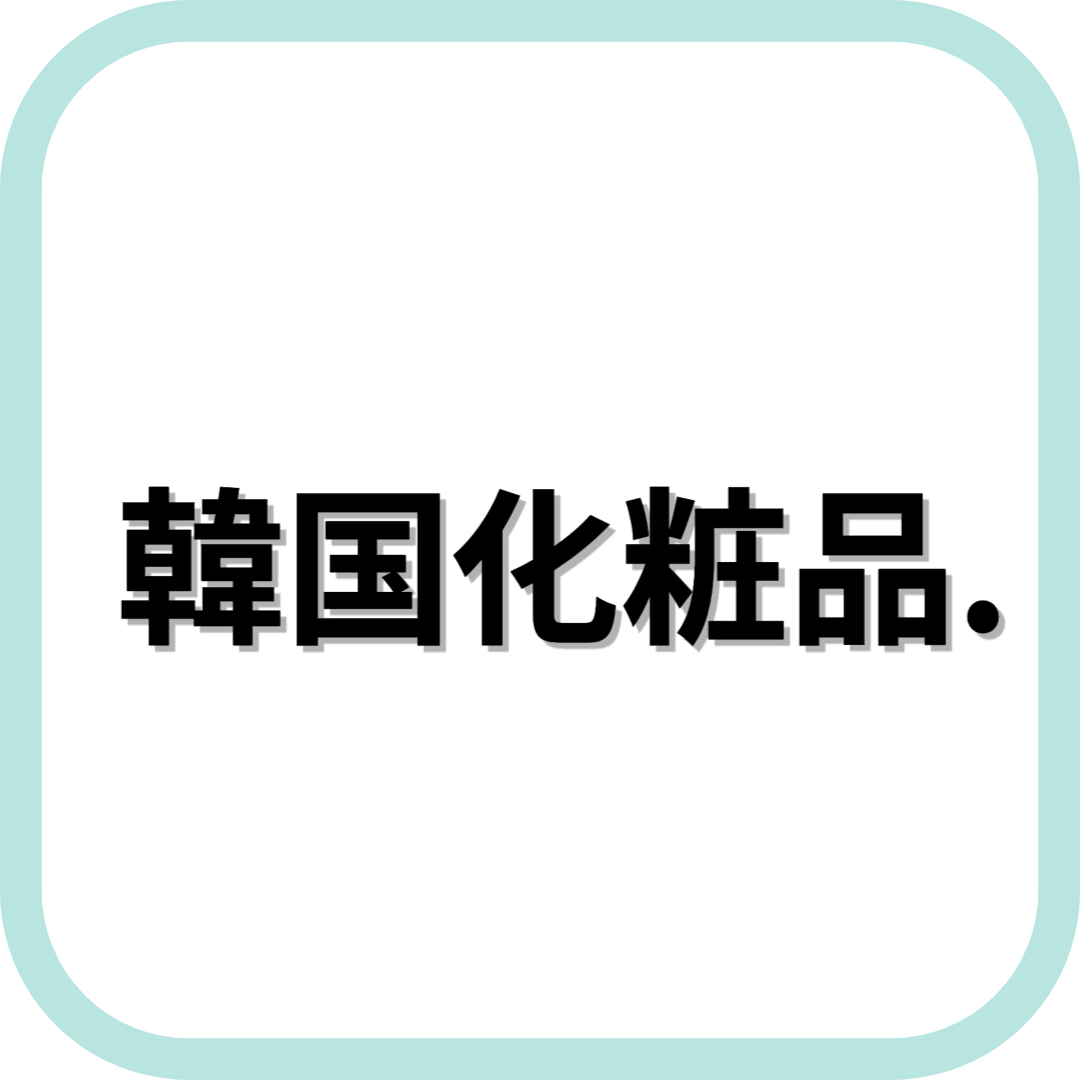 韓国化粧品
