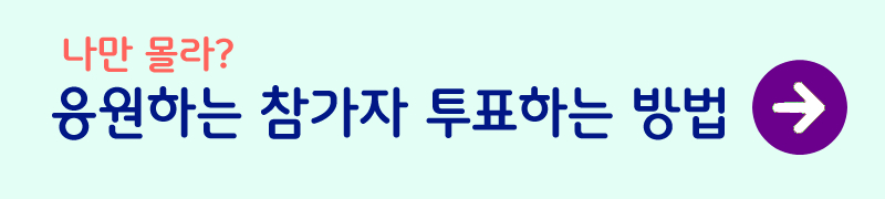 미스터트롯2-결과-최수호-투표-사진