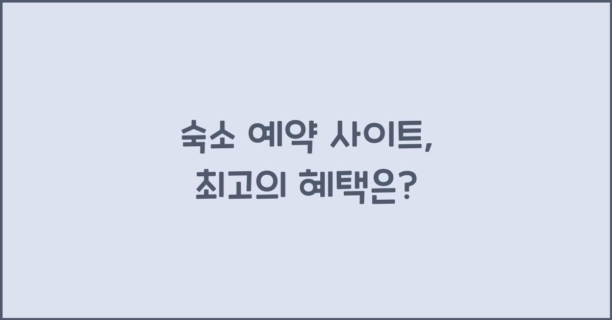 숙소 예약 사이트