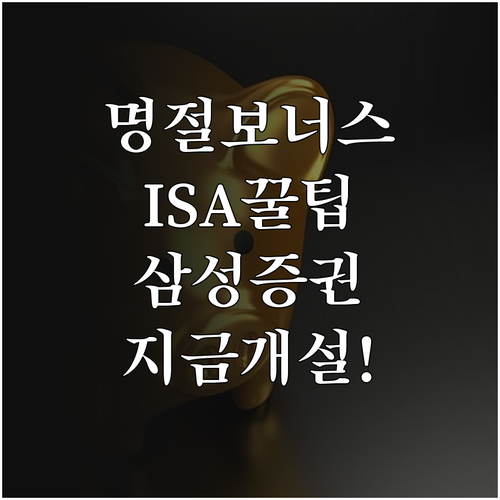 설 명절 보너스 재테크 삼성증권 IS..