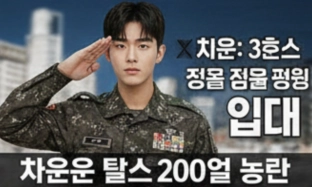 차은우 탈세 200억 논란 총정리 (+차은우 200억 탈세 모친 엄마 페이퍼컴퍼니 실체 탈세 의혹 장어집 주소어제연숯불장어강화 군대 도피 의혹)