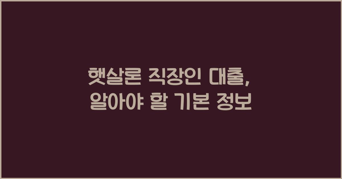 햇살론 직장인 대출