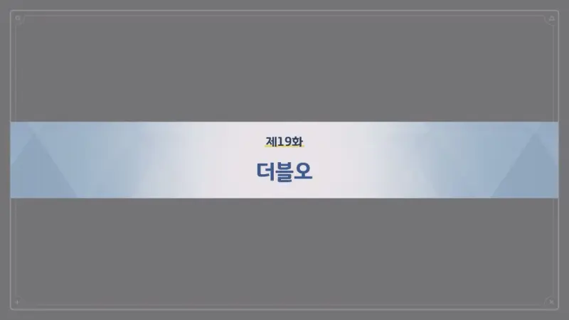 제19화_더블오