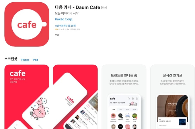 다음카페 어플 설치방법 안내 (아이폰)