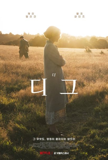 영화 <더 디그> 포스터