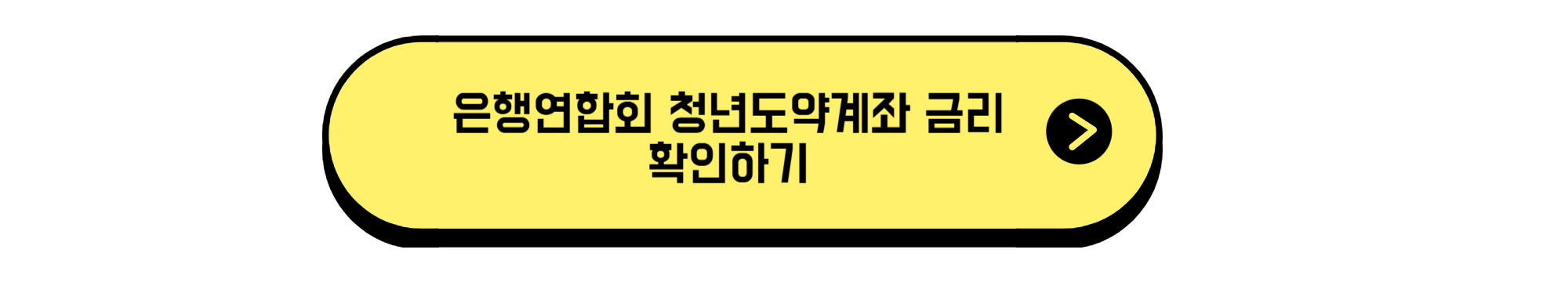 청년도약계좌 금리 확인