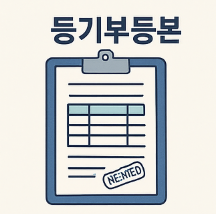 등기부등본
