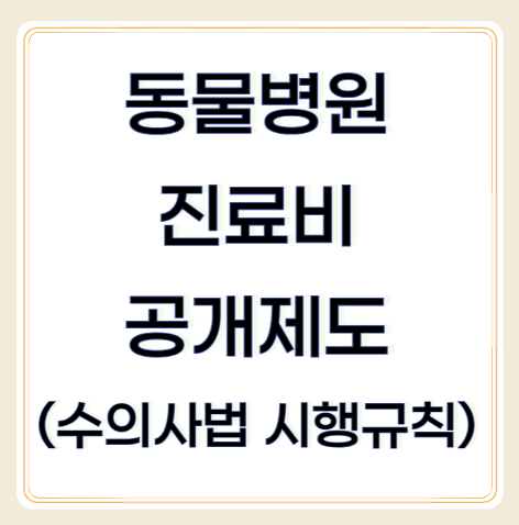 동물병원 진료비 공개