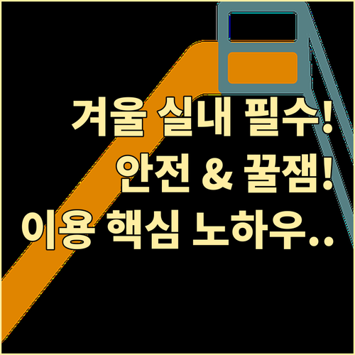 위험 줄이고 즐거움 높이는 겨울 실내..