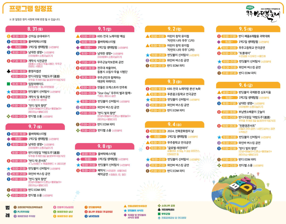 2024 무주반딧불축제 일정 공연 전시 체험 관람 먹거리 주차
