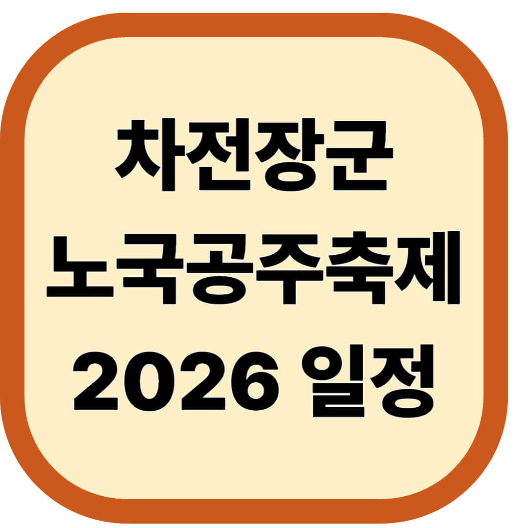 차전장군 노국공주축제