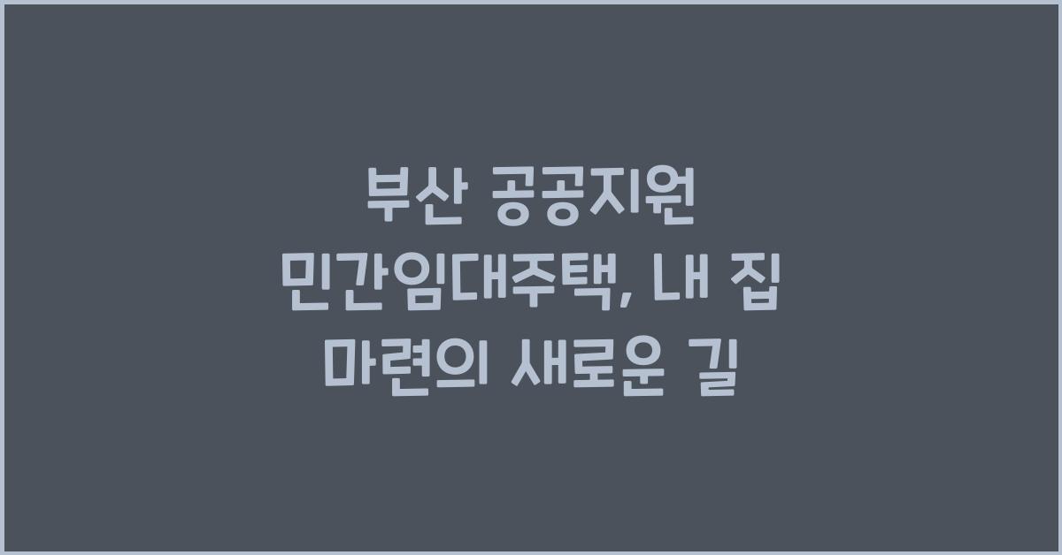 부산 공공지원 민간임대주택