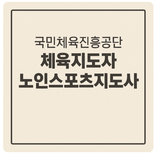 국민체육진흥공단 체육지도자 노인스포츠지도사