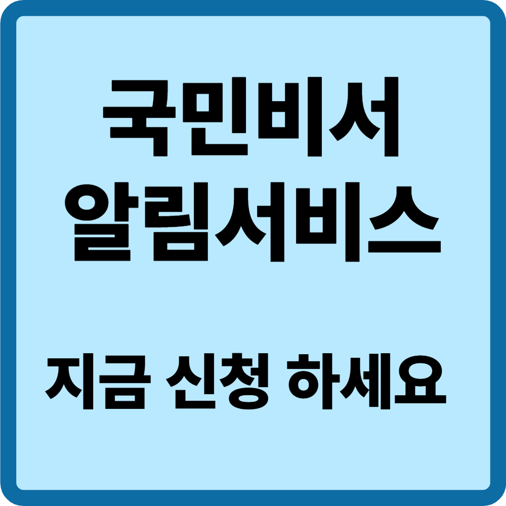국민비서 알림서비스
