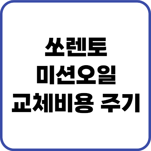 쏘렌토 미션오일