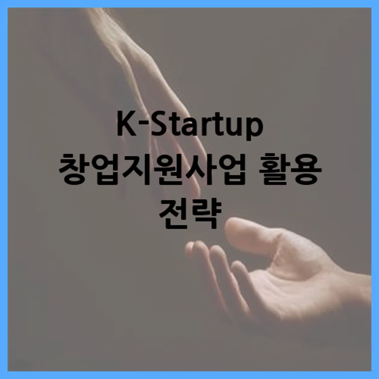 K-Startup 창업지원사업 활용 전략