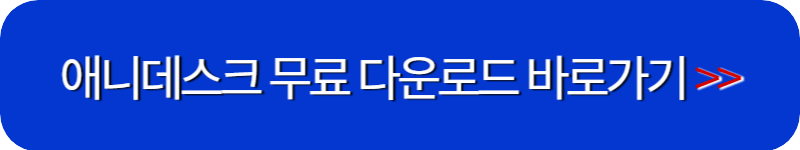 애니데스크-다운로드-링크-버튼