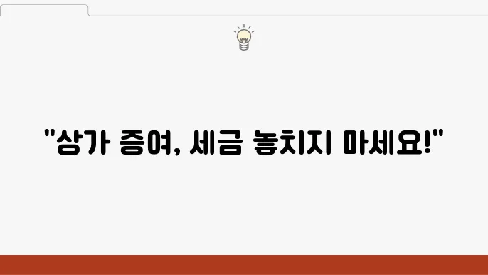 증여세 계산 시 주의사항