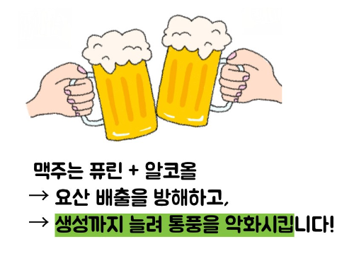 통풍에 안좋은 음식