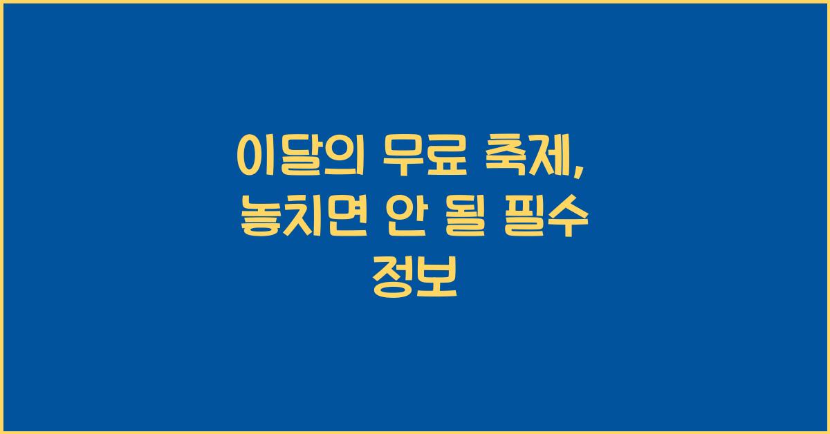 이달의 무료 축제