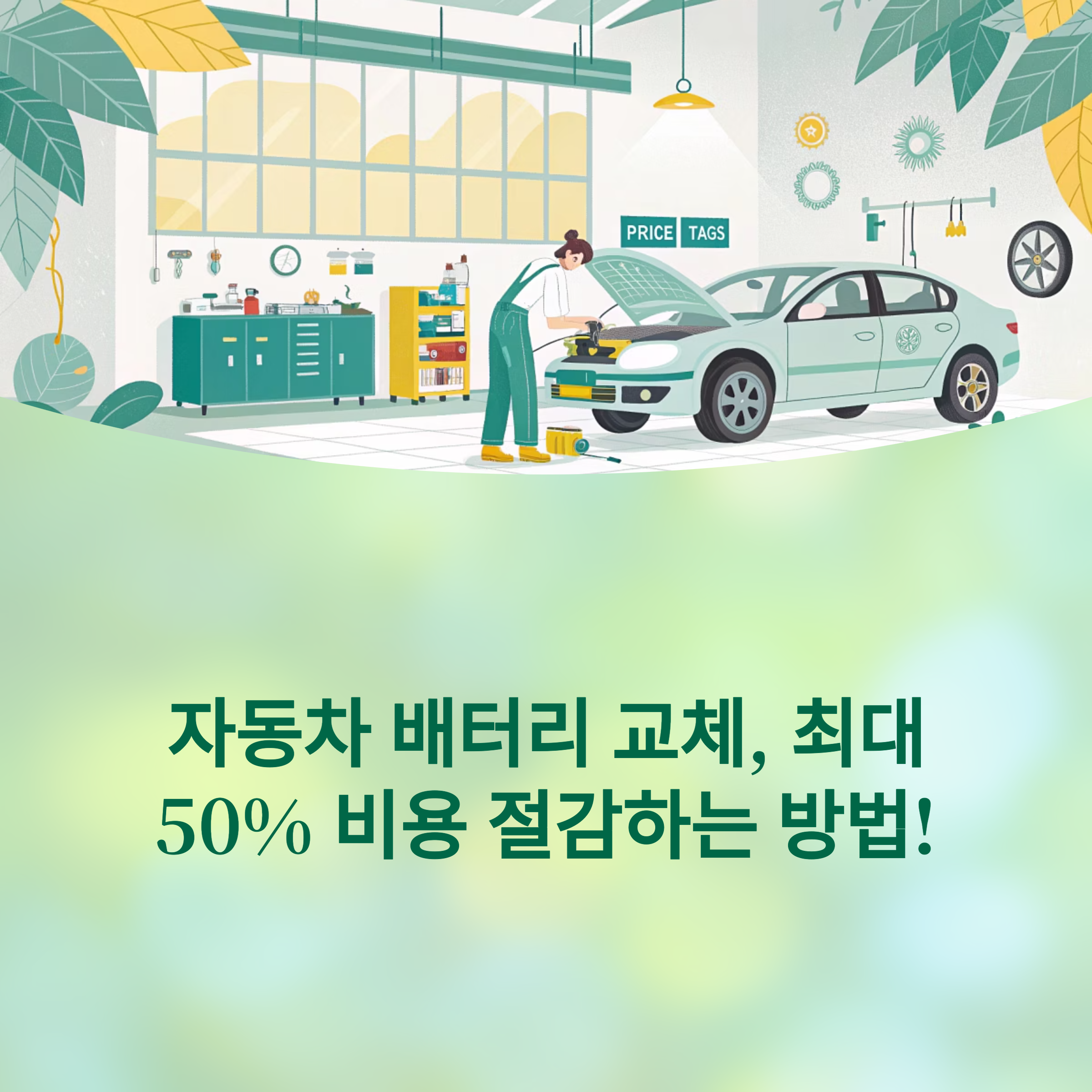 자동차 배터리