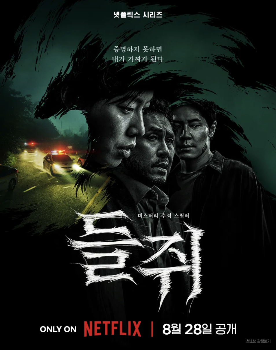 들쥐 넷플릭스 웹툰 결말 몇부작 등장인물 및 출연진 총 정리