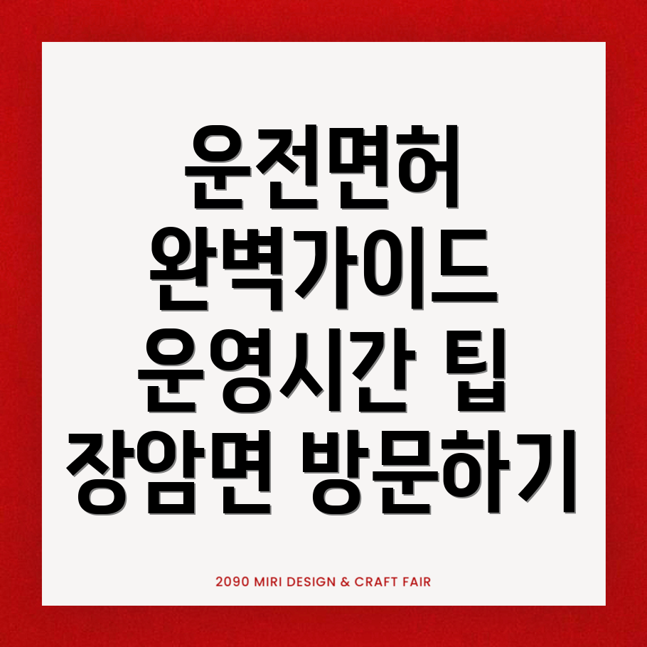부여군 장암면 운전면허시험장